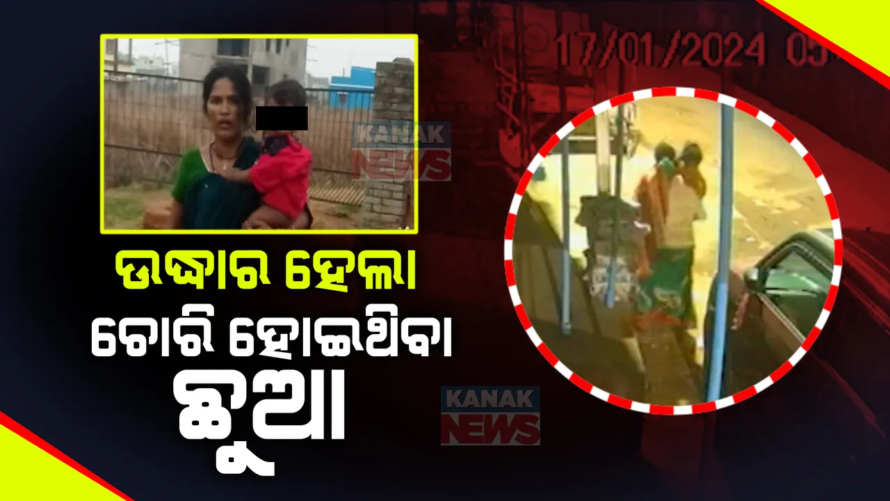  ଭୁବନେଶ୍ୱର ସୁନ୍ଦରପଦାରୁ ଉଦ୍ଧାର ହେଲା ମା’ କୋଳରୁ ଚୋରି ହୋଇଥିବା ଶିଶୁପୁତ୍ର । ଅଭିଯୁକ୍ତ ମହିଳାଙ୍କୁ ଧରିଲା ପୋଲିସ୍ ।