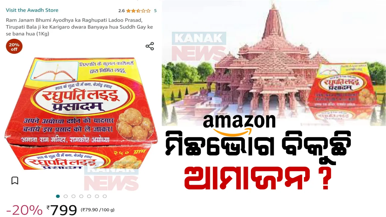  ସାଂଘାତିକ ଅଭିଯୋଗରେ ଘେରରେ ଅନଲାଇନ ସପିଂ କମ୍ପାନୀ ଆମାଜନ ଓ ଖଦି ଓରଗାନିକ । ଅଯୋଧ୍ୟା ରାମମନ୍ଦିର ନାଁରେ ନକଲି ଭୋଗ ଓ ଭିଭିଆଇପି ଦର୍ଶନ ଟିକେଟ ବିକିବା ଅଭିଯୋଗ