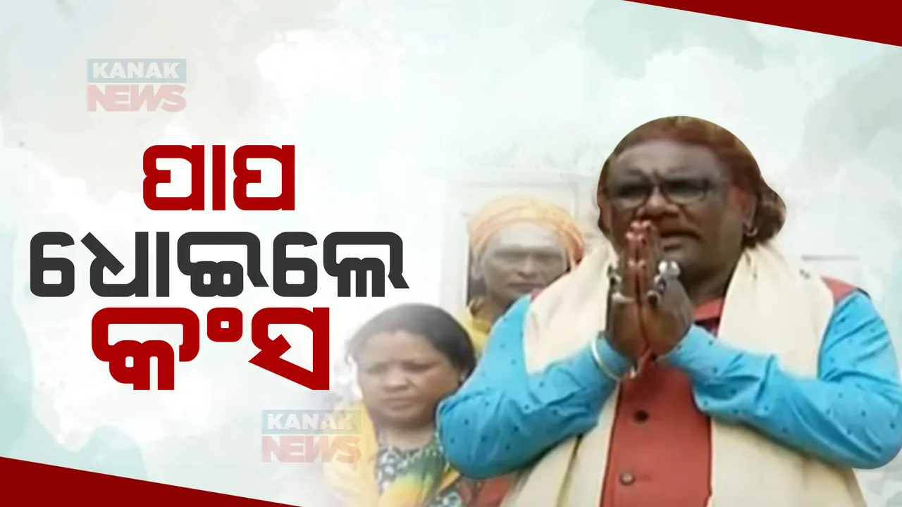  ମହୋଦଧିରେ ପାପ ଧୋଇଲେ କଂସ । ସମୁଦ୍ରରେ ସ୍ନାନ ପରେ ମହାପ୍ରଭୁ ଜଗନ୍ନାଥଙ୍କ ପାଖରେ କ୍ଷମା ପ୍ରାର୍ଥନା କଲେ ହୃଷିକେଶ ଭୋଇ ।