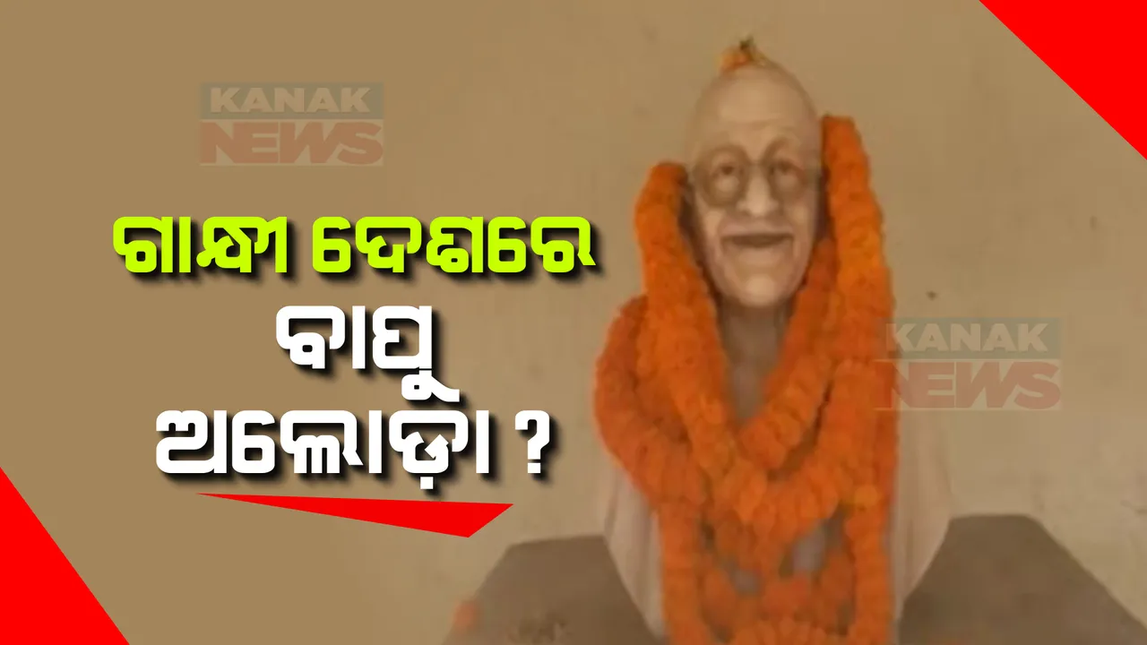  ଜାତୀୟ ରାଜପଥରେ ଜାତିର ପିତାଙ୍କୁ ଅସମ୍ମାନ । ଜରାଜୀର୍ଣ୍ଣ ଅବସ୍ଥାରେ ପଡିଛି ଗାନ୍ଧୀ ପ୍ରତିମୂର୍ତି