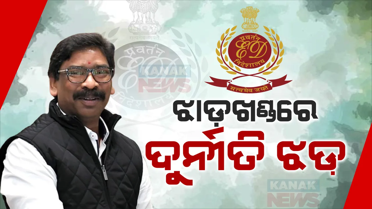  ୪୦ ଘଣ୍ଟା ଲୁଚକାଳି ପରେ ରାଞ୍ଚି ଫେରିଲେ ଝାଡ଼ଖଣ୍ଡ ମୁଖ୍ୟମନ୍ତ୍ରୀ । ସେପଟେ ମୁଖ୍ୟମନ୍ତ୍ରୀଙ୍କ ଠିକଣାରୁ ନଗଦ ଟଙ୍କା,ଦାମୀ କାର ଜବତ କଲା ଇଡି