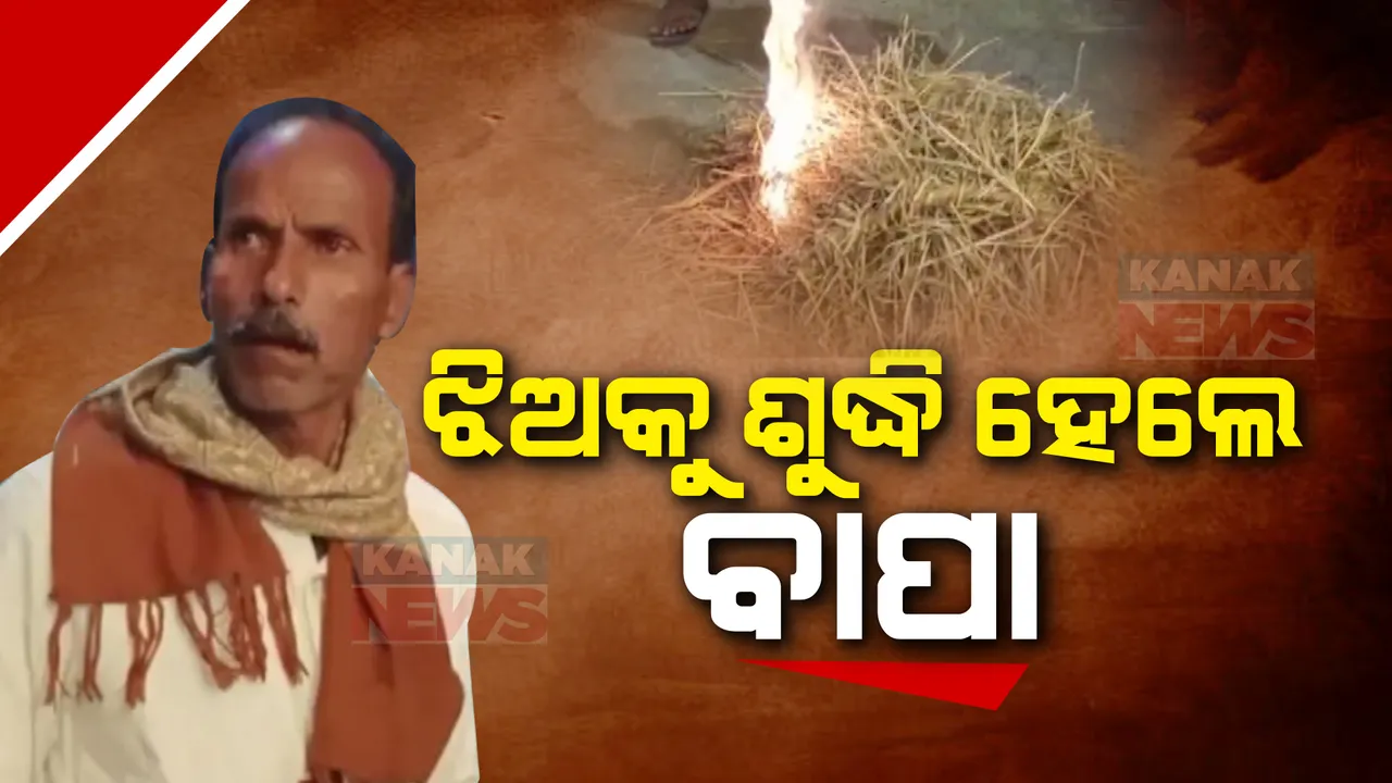  ଥାନା ଆଗରେ ଝିଅକୁ ଶୁଦ୍ଧି ହେଲେ ବାପା । ବିବାହିତ ବ୍ୟକ୍ତିଙ୍କୁ ବିବାହ କରିବାକୁ ବିରୋଧ କରିବାରୁ ବାପାଙ୍କ ନାମରେ ଥାନାରେ ଏତଲା ଦେଇଥିଲେ ଝିଅ