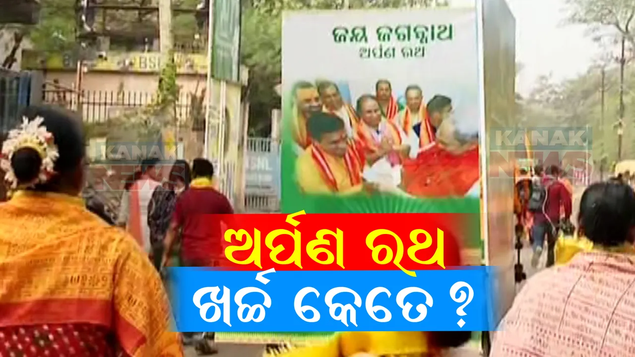  ଶ୍ରୀମନ୍ଦିର ପରିକ୍ରମା ପାଇଁ ରାଜ୍ୟରେ ବୁଲୁଛି ଅର୍ପଣ ରଥ । ପରିକ୍ରମାରେ ମହାନଗର ନିଗମର ୱାର୍ଡ ପିଛା ଖର୍ଚ୍ଚ ହେଉଛି ୫ ଲକ୍ଷ ଟଙ୍କା ।