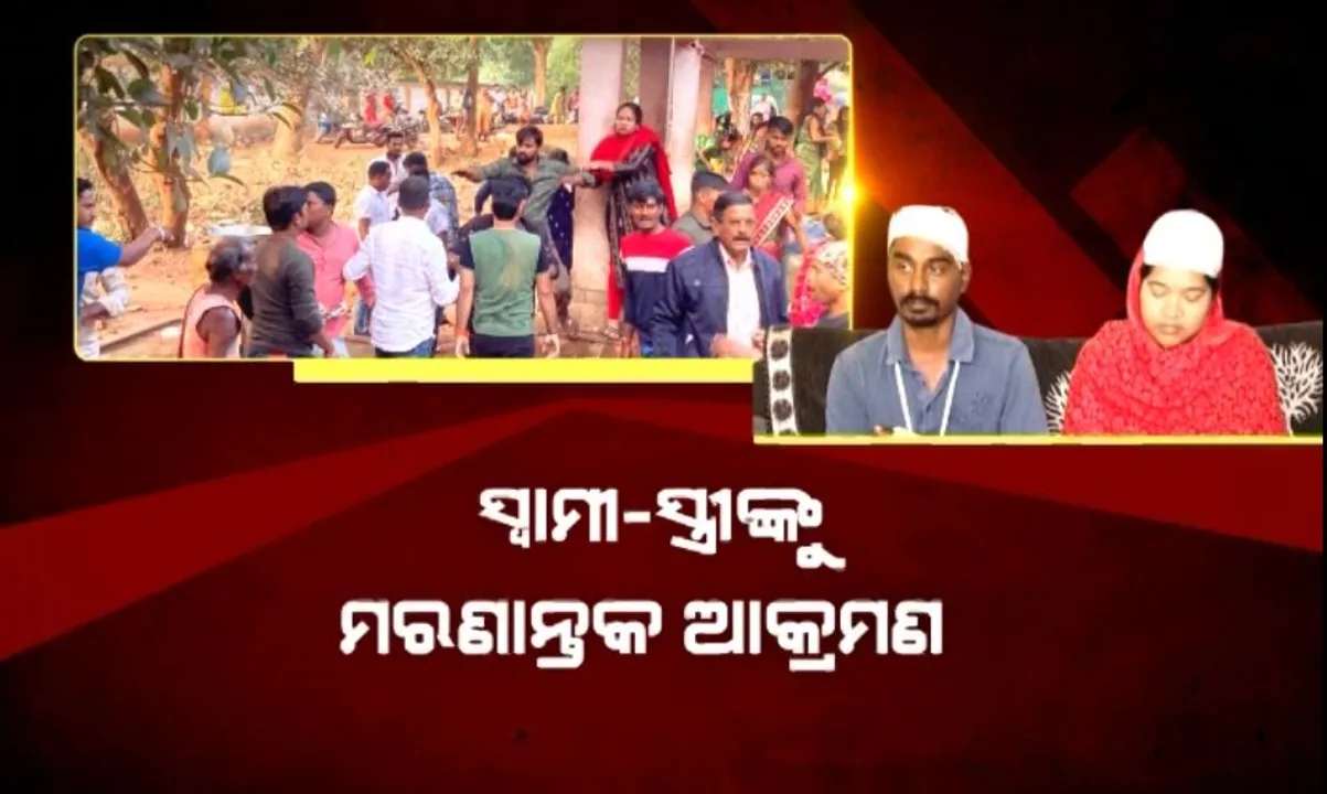  ସ୍ୱାମୀ-ସ୍ତ୍ରୀଙ୍କୁ ମରଣାନ୍ତକ ଆକ୍ରମଣ । ହାତ ଭାଙ୍ଗିଦେଲେ, ମୁଣ୍ଡ ଫଟାଇଲେ ଦୁର୍ବୃତ୍ତ