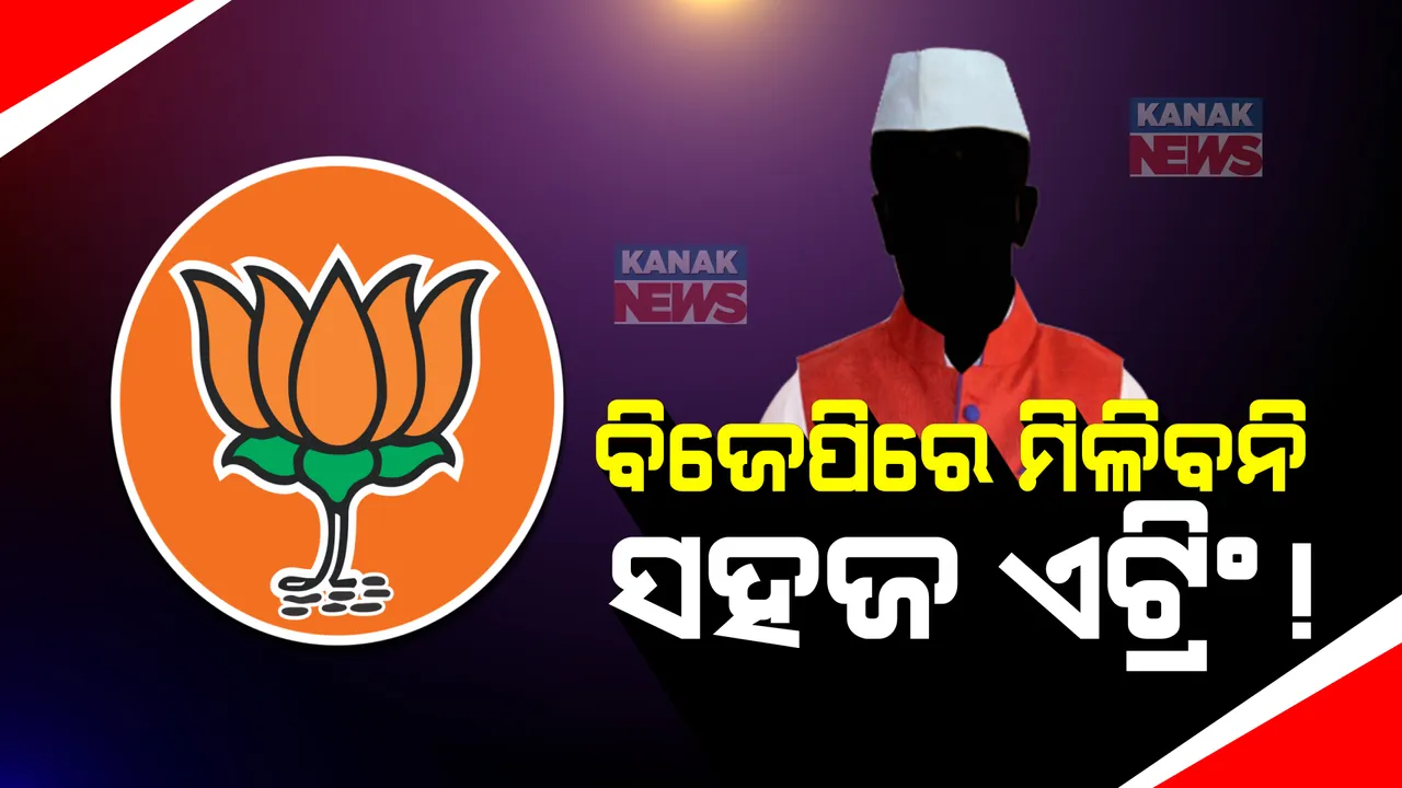  ବିଜେପିରେ ଏଣିକି ସହଜରେ ମିଳିବନି ଏଣ୍ଟ୍ରି: ଭଲ ଖରାପ ନେତା ବାଛିବ ବିଜେପିର ନୂଆ ସ୍କ୍ରିନିଂ କମିଟି
