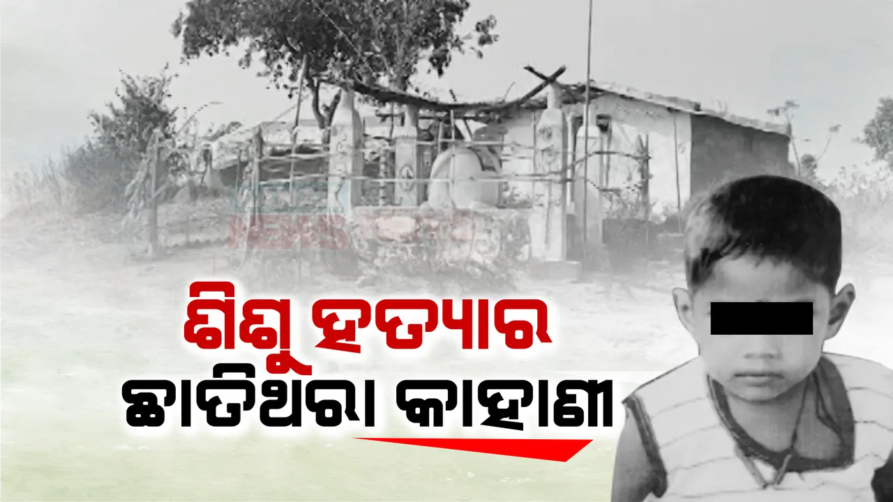  ସୀମା ଟପିଲା ବର୍ବରତା: ବାପା ଆଗରେ ୫ ବର୍ଷର ଶିଶୁକୁ ପଥରରେ ଛେଚି ହତ୍ୟା, ମୃତ ଶିଶୁର ହାତ ଗୋଡ କାଟି ଗାଁ ଦାଣ୍ଡରେ ବୁଲିଲା ଅଭିଯୁକ୍ତ
