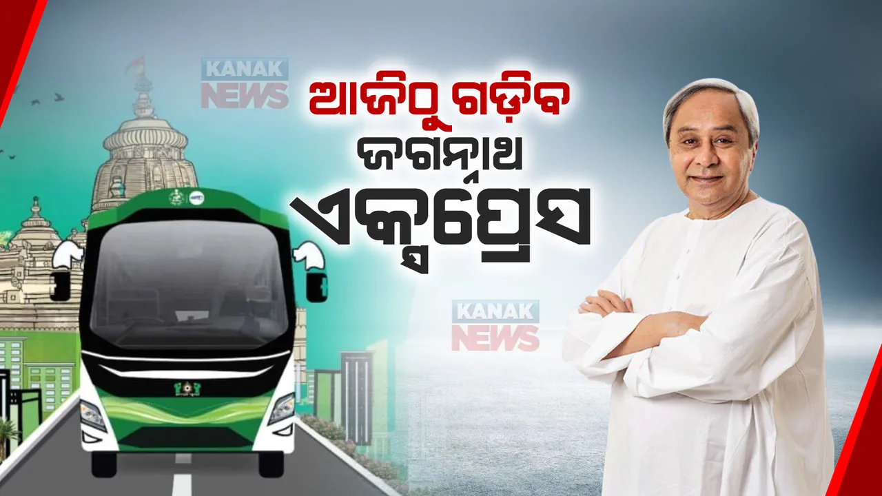  ପ୍ରତି ଜିଲ୍ଲାରୁ ପୁରୀକୁ ଗଡ଼ିବ ବସ୍ । ଆଜିଠାରୁ ଆରମ୍ଭ ହେଉଛି ଜଗନ୍ନାଥ ଏକ୍ସପ୍ରେସ । ସଂଧ୍ୟା ୫ଟାରେ ଶୁଭାରମ୍ଭ କରିବେ ମୁଖ୍ୟମନ୍ତ୍ରୀ ।