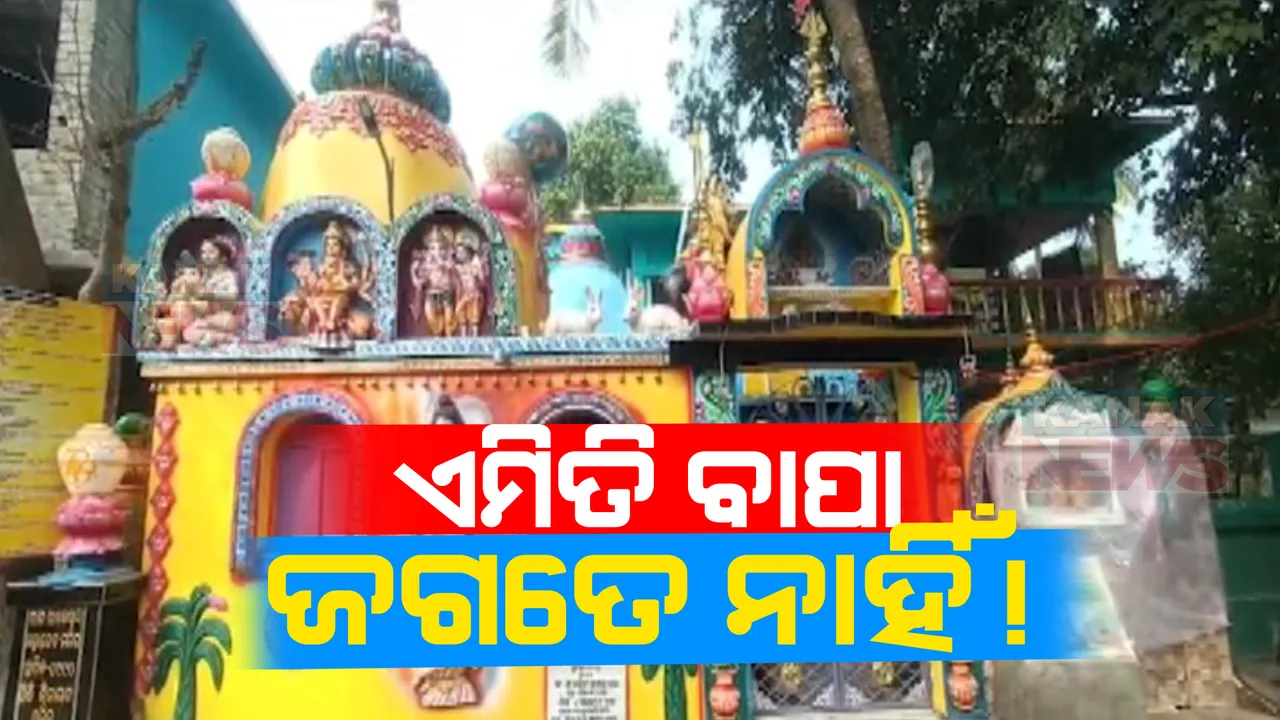  ଘରେ ପଡ଼ିଲା ଲକ୍ଷ୍ମୀଙ୍କ ପାଦ, ପୂରଣ ହେଲା ବାପାଙ୍କ ଆଶା । ଝିଅଟିଏ ହେଲେ ମନ୍ଦିର ତୋଳିବାକୁ କରିଥିଲେ ମାନସିକ