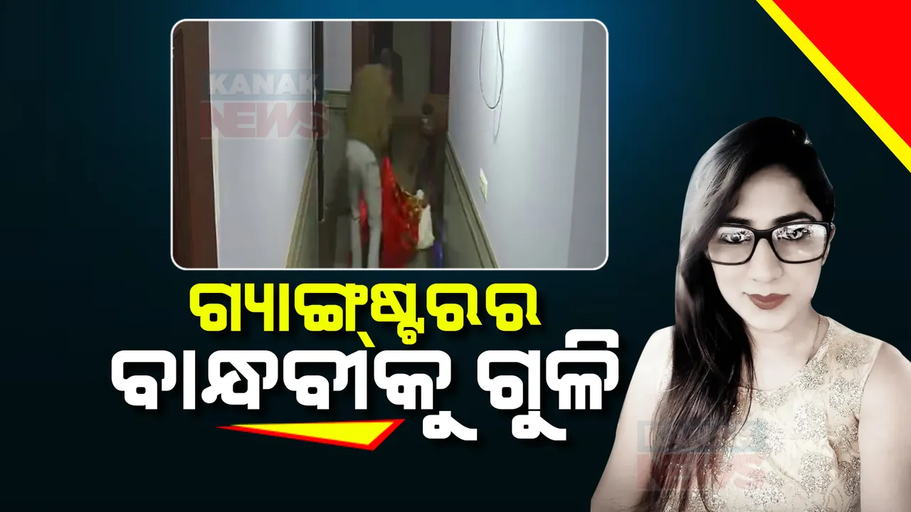  ଗୁୁରୁଗ୍ରାମରେ ଗ୍ୟାଙ୍ଗଷ୍ଟର ସନ୍ଦୀପ ଗୋଡଲିଙ୍କ ମହିଳା ବନ୍ଧୁ ଦିବ୍ୟା ପାହୁଜାଙ୍କୁ ଗୁଳି । ସାମ୍ନାକୁ ଆସିଲା ସିସିଟିଭି ଭିଡିଓ, ହତ୍ୟା ପରେ ବିଏମଡବ୍ଲ୍ୟୁ କାରରେ ନେଇଗଲେ ମୃତଦେହ