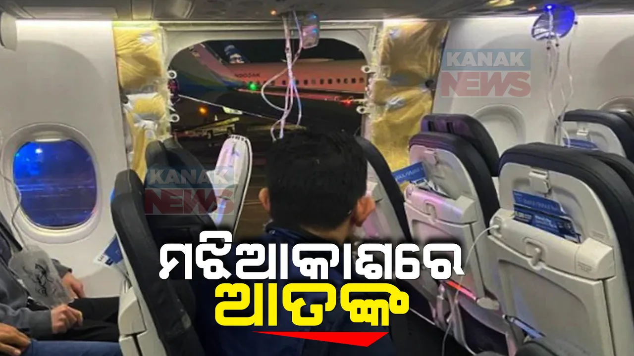  ଆଲାକ୍ସା ଏୟାରଲାଇନ୍ସ ବୋଇଂ ବିମାନରେ ଅଘଟଣ । ଉଡାଣର କିଛି ସମୟ ପରେ ଉଡିଗଲା ବିମାନ ଝରକା