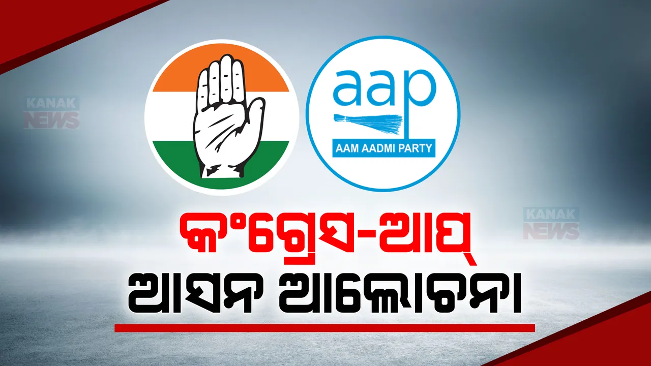  ଲୋକସଭା ନିର୍ବାଚନ ପାଇଁ କଂଗ୍ରେସର କସରତ । ଆସନ ଭାଗବଂଟାକୁ ନେଇ ଦିଲ୍ଲୀରେ ଆପ-କଂଗ୍ରେସ ବୈଠକ