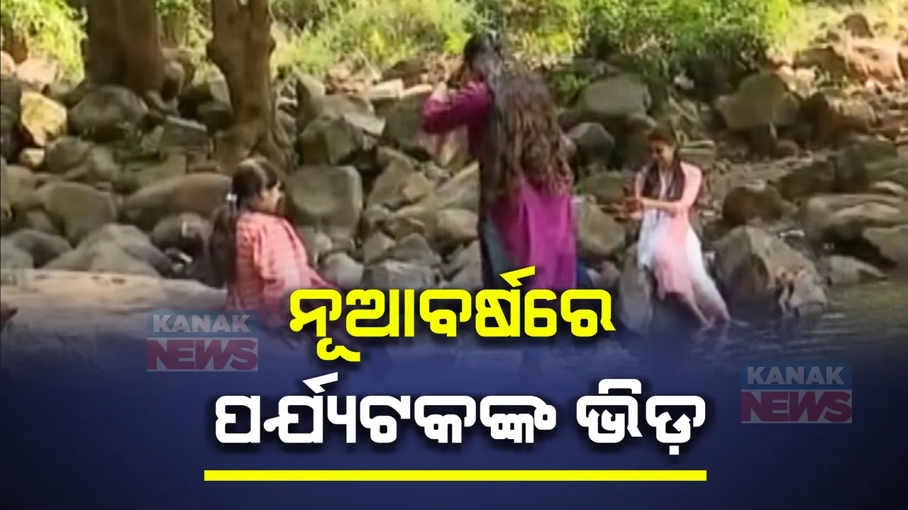  ନୂଆବର୍ଷକୁ ସ୍ୱାଗତ ପାଇଁ ପର୍ଯ୍ୟଟନ ସ୍ଥଳୀରେ ଭିଡ । ଜୟପୁର ଗଡ଼ପଦରରେ ଜଙ୍ଗଲ ଓ ଝରଣାର ମଜା ଉଠାଉଛନ୍ତି ପର୍ଯ୍ୟଟକ, ଜମୁଛି ଭୋଜିଭାତର ଆସର