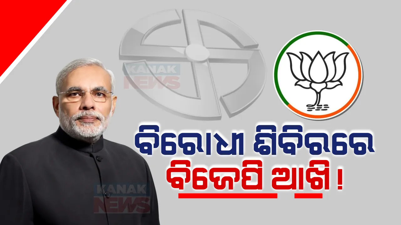  ବିଜେପିର ଟାର୍ଗେଟରେ ୪ଶହ ଆସନ । ଲୋକସଭା ନିର୍ବାଚନ ପାଇଁ ନୂଆ ରଣନୀତି, ବିରୋଧୀ ସାଂସଦଙ୍କୁ ଆଣିବ ବିଜେପି!
