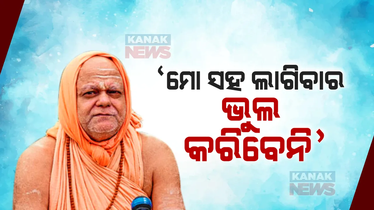  ନିର୍ବାଚନ ପ୍ରକ୍ରିୟା ଦ୍ୱାରା ଏହି ପଦବୀରେ ବସିନାହୁଁ, ଆମର କେହି କିଛି କ୍ଷତି କରିପାରିବେନି । ଜାଣନ୍ତୁ କାହିଁକି ଏମିତି କହିଲେ ପୁରୀ ଗୋବର୍ଦ୍ଧନ ପୀଠର ଶଙ୍କରାଚାର୍ଯ୍ୟ ? 