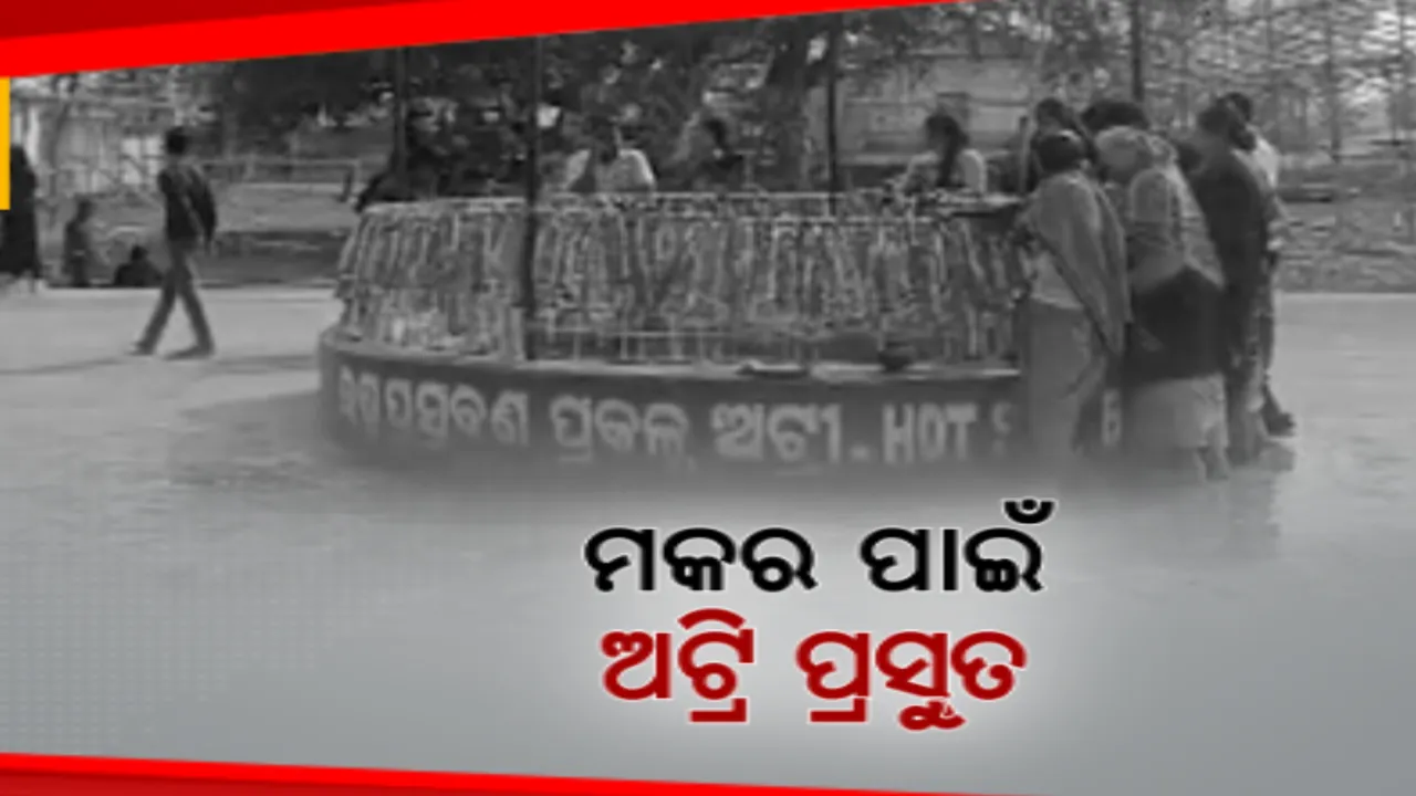  ମକର ସଂକ୍ରାନ୍ତି ପାଇଁ ଚଳଚଞ୍ଚଳ ପରିବେଶ । ଅଟ୍ରିର ହଟକେଶ୍ୱର ଦେବଙ୍କ ପୀଠରେ ଏବେଠୁ ଲାଗିଲାଣି ଭିଡ