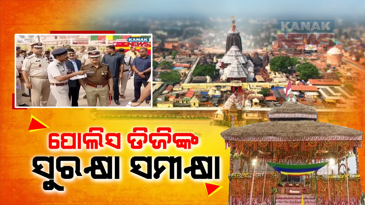  ଶ୍ରୀମନ୍ଦିର ପରିକ୍ରମା ପ୍ରକଳ୍ପ ଲୋକର୍ପଣର ସୁରକ୍ଷା ବ୍ୟବସ୍ଥା ଅନୁଧ୍ୟାନ କଲେ ପୋଲିସ ଡିଜି: ଚାରି ଥାକିଆ କଡା ସୁରକ୍ଷାରେ ରହିବ ଶ୍ରୀକ୍ଷେତ୍ର