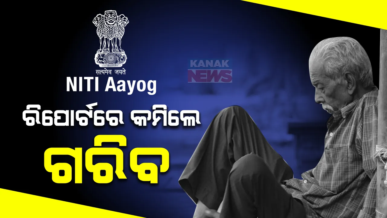  ଦେଶରୁ ଦୂର ହେଉଛି ଦାରିଦ୍ର୍ୟ: ନୀତି ଆୟୋଗ ରିପୋର୍ଟ, ଦାରିଦ୍ର୍ୟ ଅନୁପାତ ୨୦୧୩-୧୪ରେ ୨୯.୧୭% ଥିବାବେଳେ ୨୦୨୨-୨୩ରେ ୧୧.୨୮%କୁ ହ୍ରାସ