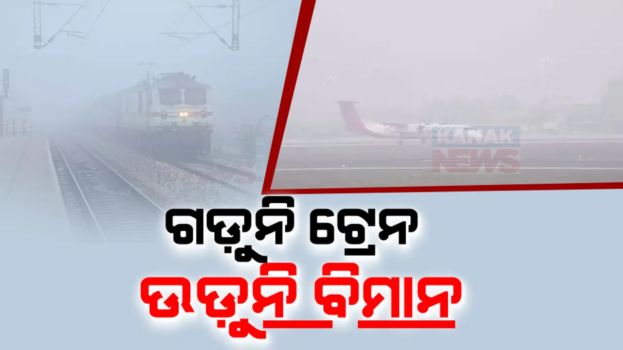  ଯାତାୟତରେ କୁହୁଡି ସାଜିଛି କାଳ । ୨୪ଘଂଟାରେ ଯମୁନା ଏକ୍ସପ୍ରେସ ୱେରେ ୯ଟି ଦୁର୍ଘଟଣା, ୪୦ ଆହତ, ବିମାନ ସହ ରେଳ ଚଳାଚଳ ବାଧାପ୍ରାପ୍ତ