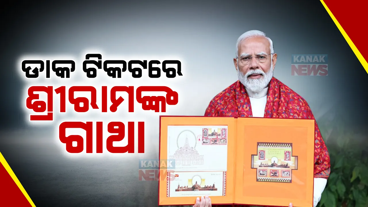  ପ୍ରଧାନମନ୍ତ୍ରୀ ମୋଦୀ ଜାରି କଲେ ରାମମନ୍ଦିର ଡାକ ଟିକଟ । ୪୮ ପୃଷ୍ଠାର ପୁସ୍ତକରେ ୨୦ ଦେଶର ଡାକଟିକଟ ।