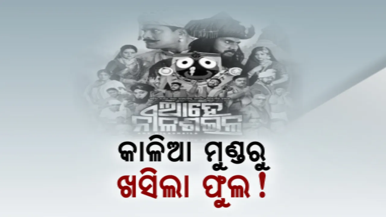  ଶରଧାବାଲିରେ ମଂଚସ୍ଥ ହେଲା ଚକଲେଟ୍ ପ୍ରଡକ୍ସନର ବହୁଚର୍ଚ୍ଚିତ ନାଟକ ଆହେ ନୀଳ ଶଇଳ । ନାଟକ ଦେଖି ଭାବବିହ୍ୱଳ ହେଲେ ପୁରୀବାସୀ, ମଂଚସ୍ଥ ବେଳେ ଜଗନ୍ନାଥଙ୍କ ମୁଣ୍ଡରୁ ଖସିପଡ଼ିଲା ଫୁଲ
