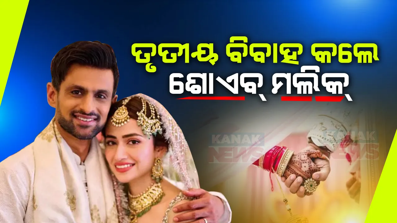  ତୃତୀୟ ବିବାହ କଲେ କ୍ରିକେଟର ଶୋଏବ୍ ମଲିକ୍ । ଏହି ଅଭିନେତ୍ରୀଙ୍କୁ କଲେ ଜୀବନସାଥୀ । ସାନିଆ ମିର୍ଜାଙ୍କୁ ଛାଡପତ୍ର ଦେବା ଚର୍ଚ୍ଚା ଭିତରେ ଆସିଛି ଏହି ଖବର ।