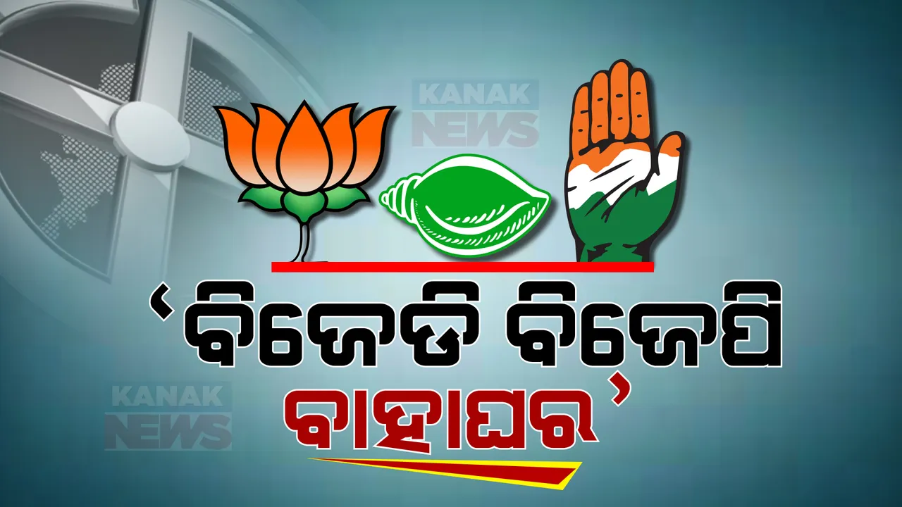  କଂଗ୍ରେସ କରିବ ବାହାଘର: ବିଜେଡି-ବିଜେପି ଭିତରେ ପକାଇବ ହାତଗଣ୍ଠି!