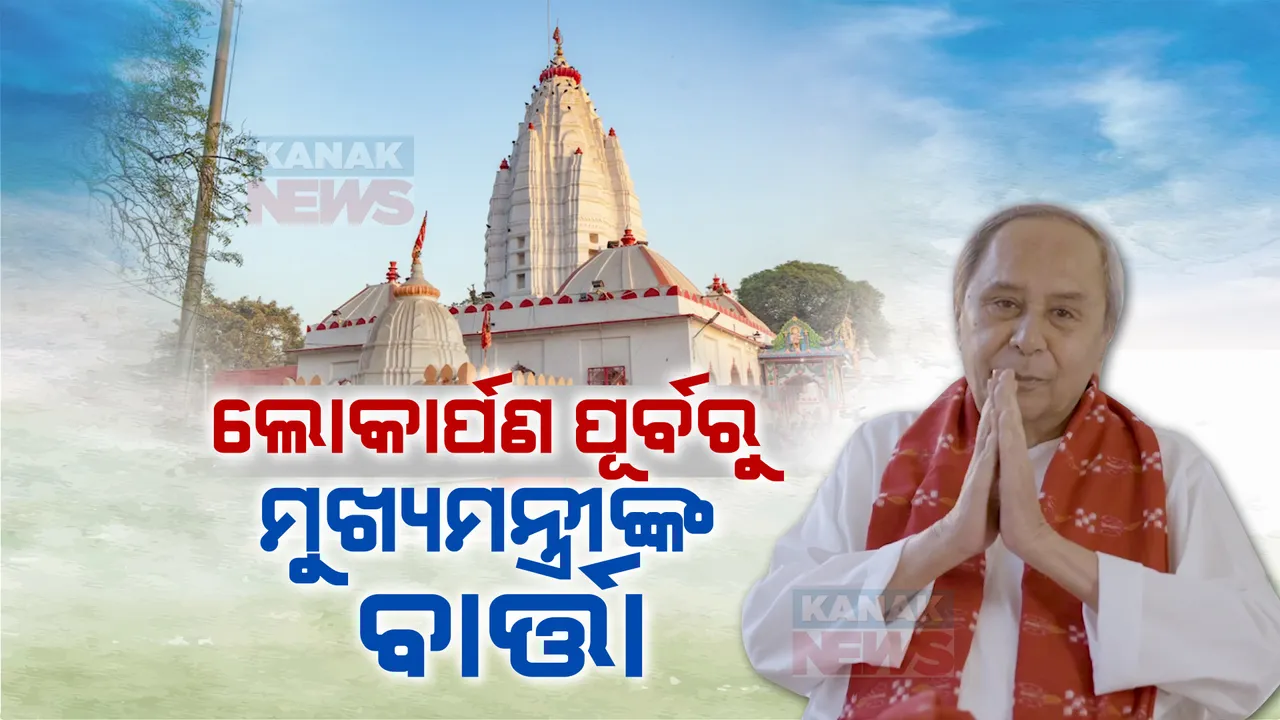  ସମଲେଇ ପ୍ରକଳ୍ପର ଲୋକାର୍ପଣ ପୂର୍ବରୁ ରାଜ୍ୟବାସୀଙ୍କୁ ମୁଖ୍ୟମନ୍ତ୍ରୀଙ୍କ ବାର୍ତ୍ତା: କହିଲେ, ସମଲେଶ୍ୱରୀ ମନ୍ଦିର ହେଉଛି କୋଟି କୋଟି ଭକ୍ତଙ୍କ ଆସ୍ଥା ଓ ବିଶ୍ୱାସର କେନ୍ଦ୍ର