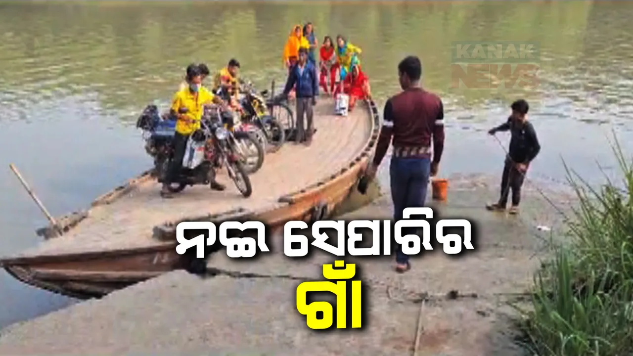  ଫେରିଘାଟରେ ମହାସୁଲ ଆଦାୟକୁ ନେଇ ବଢ଼ୁଛି ଜନଅସନ୍ତୋଷ । ମହାସୁଲ ବନ୍ଦ କରିବା ସହିତ ସେତୁ ନିର୍ମାଣ କରିବା ପାଇଁ ଦାବି କଲା ଘାଟ ଆନ୍ଦୋଳନ କମିଟି