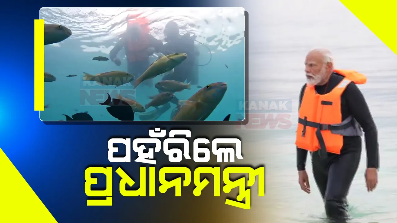  ଲାକ୍ଷାଦ୍ୱୀପରେ ପ୍ରଧାନମନ୍ତ୍ରୀଙ୍କ ଦୁଃସାହସିକ କାର୍ଯ୍ୟ । ସମୁଦ୍ରରେ ସ୍କୁବା ଡ୍ରାଇଭିଂ କଲେ ନରେନ୍ଦ୍ର ମୋଦୀ