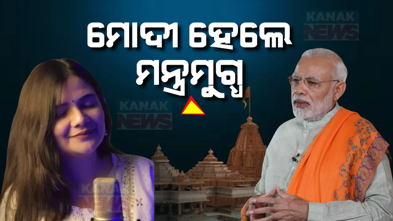 ଭଜନ ଗାୟିକା ସ୍ୱାତି ମିଶ୍ରଙ୍କୁ ପ୍ରଧାନମନ୍ତ୍ରୀ ପ୍ରଶଂସା । ରାମ ଆୟେଙ୍ଗେ ଭଜନରେ ମନ୍ତ୍ରମୁଗ୍ଧ ହେଲେ ମୋଦୀ