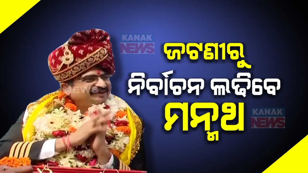  ଜଟଣୀରୁ ନିର୍ବାଚନ ଲଢିବେ ସୁରଙ୍କ ପୁଅ ମନ୍ମଥ ରାଉତରାୟ । ବିମାନବନ୍ଦରରେ ମନ୍ମଥଙ୍କୁ ଜୋରଦାର ସ୍ୱାଗତ ।