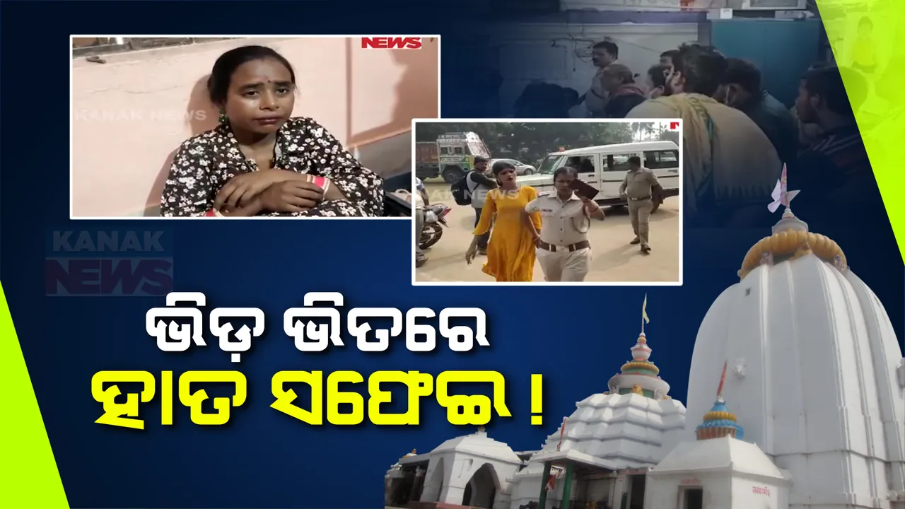  ମକର ସଂକ୍ରାନ୍ତି ଭିଡରେ ମାତିଲେ ଲୁଟେରା: ଆଠଗଡ ଧବଳେଶ୍ୱର ପୀଠରୁ ଦୁଇ ଲେଡି ଲୁଟେରା ଗିରଫ, ଖସିଗଲା ଆଉ ଜଣେ ଚୋର