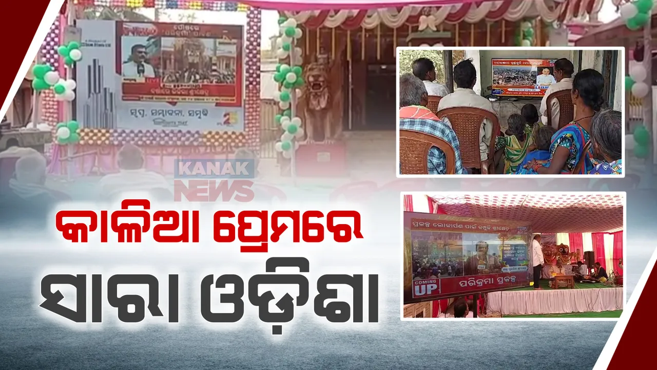  କାଳିଆ ପ୍ରେମରେ ଭିଜୁଛି ସାରା ଓଡ଼ିଶା । । ଲୋକାର୍ପଣ ଉତ୍ସବ ଦେଖିବାକୁ ସବୁ ପଞ୍ଚାୟତରେ ଏଲଇଡି ବ୍ୟବସ୍ଥା । ଶ୍ରୀକ୍ଷେତ୍ରରେ ପରିବେଶିତ ହେବ ‘ଆହେ ନୀଳ ଶଇଳ’ ।
