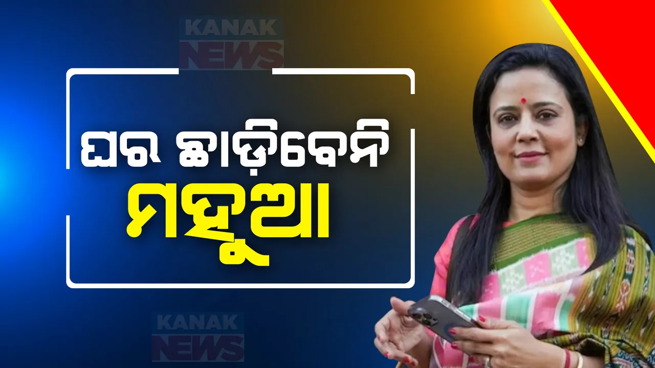  ହାଇକୋର୍ଟ ଯିବେ ଟିଏମସି ନେତ୍ରୀ ମହୁଆ ମୋଇତ୍ରା । ସରକାରୀ ବାସଭବନ ତୁରନ୍ତ ଖାଲି କରିବା ନୋଟିସକୁ ଦେବେ ଚ୍ୟାଲେଂଜ