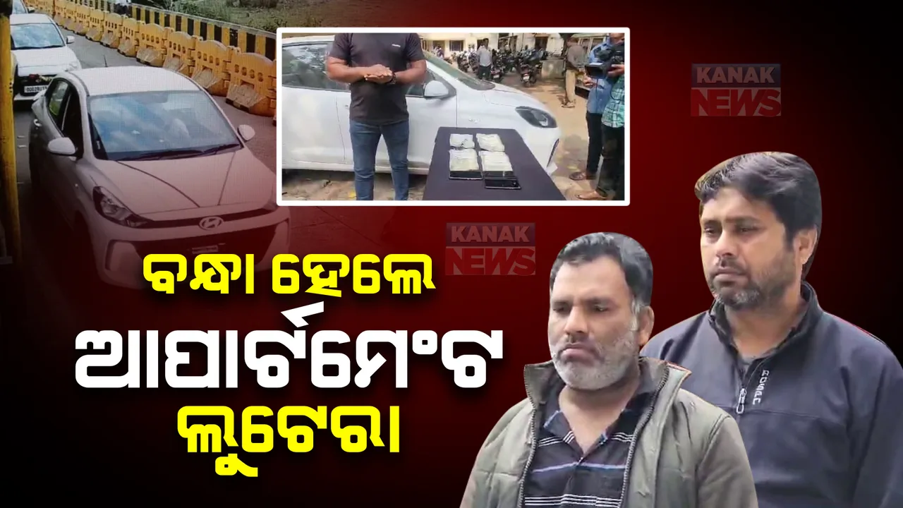  କମିଶନରେଟ ପୋଲିସ୍ ହାତରେ ଆପାର୍ଟମେଣ୍ଟ ଲୁଟେରା ଗ୍ୟାଙ୍ଗ । ଧରାପଡ଼ିଲେ ୨ ମୋଷ୍ଟ ୱାଣ୍ଟେଡ୍ । ୬ଟି ରାଜ୍ୟରେ ଥିଲେ ସକ୍ରିୟ ।