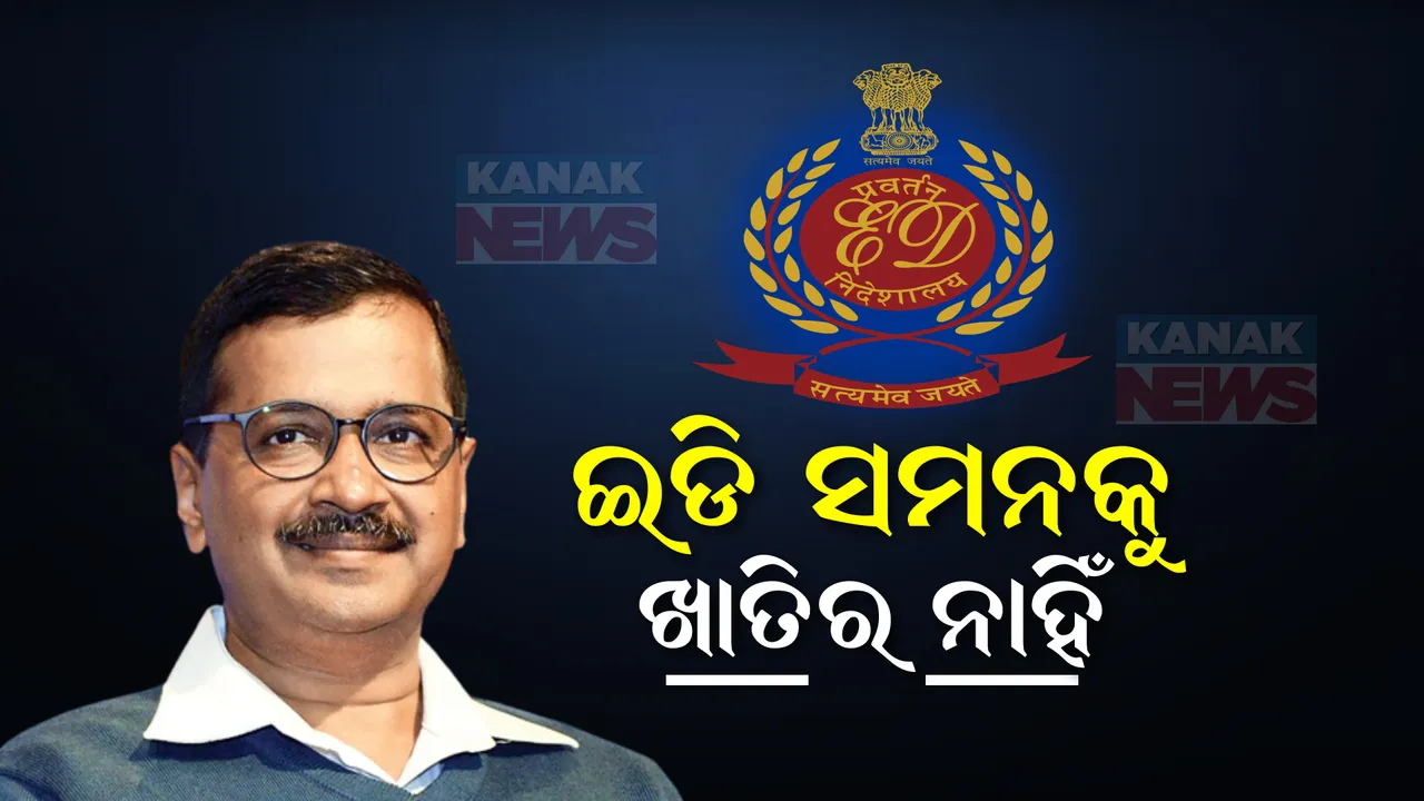  ଇଡିର ଚତୁର୍ଥ ସମନ ପରେ ବି ହାଜର ହେଲେ ନାହିଁ କେଜ୍ରିୱାଲ । କହିଲେ, ଲୋକସଭା ନିର୍ବାଚନ ପୂର୍ବରୁ ତାଙ୍କୁ ଗିରଫ କରିବାକୁ ଚାଲିଛି ଷଡଯନ୍ତ୍ର