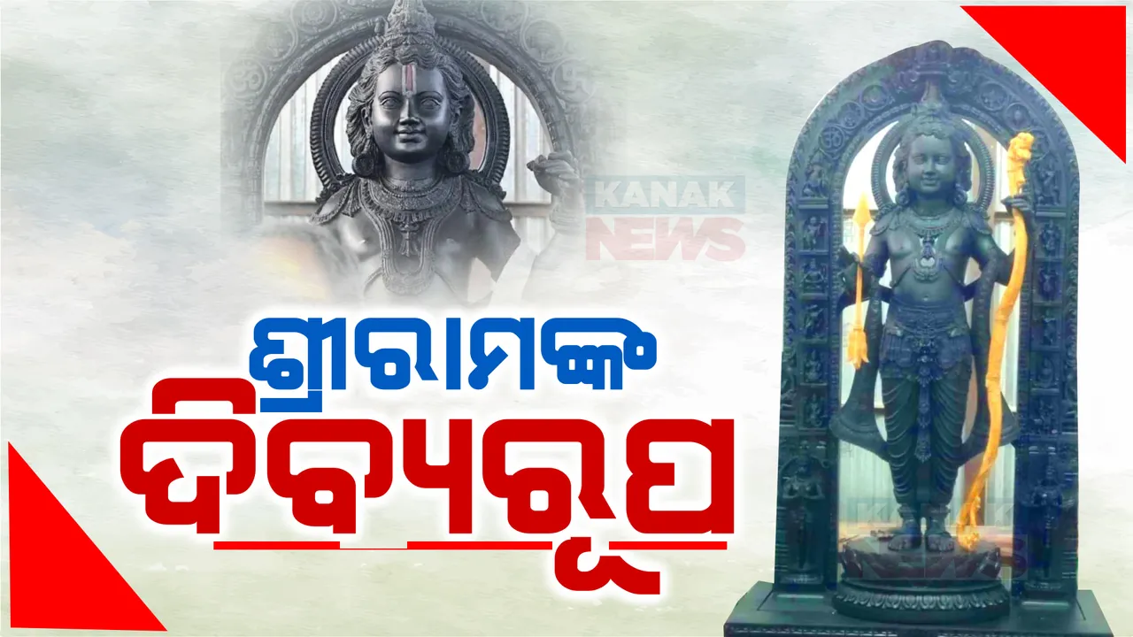  ସାମ୍ନାକୁ ଆସିଲା ରାମଲାଲଙ୍କ ପ୍ରତିମୂର୍ତ୍ତିର ନୂଆ ଫଟୋ । ୫ବର୍ଷର ବାଳକ ଦିବ୍ୟ ରୂପରେ ଦେଲେ ଦର୍ଶନ, ସୌମ୍ୟ, ଶାନ୍ତ ଓ କୋମଳ ପ୍ରତିମାକୁ ଦେଖିଲେ ବିଶ୍ୱବାସୀ