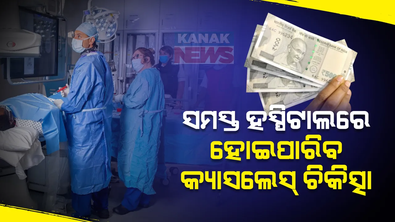  ସ୍ୱାସ୍ଥ୍ୟା ବୀମା କ୍ଷେତ୍ରରେ କ୍ରାନ୍ତିକାରୀ ପରିବର୍ତ୍ତନ । କୌଣସି ବି ହସ୍ପିଟାଲରେ କରିପାରିବେ କ୍ୟାସଲେସ୍ ଚିକିତ୍ସା