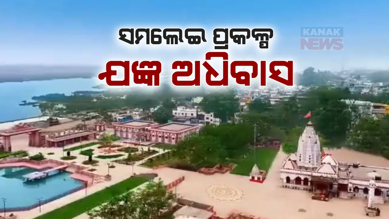  କାଲି ସମଲେଇ ପ୍ରକଳ୍ପର ଲୋକାର୍ପଣ କରିବେ ମୁଖ୍ୟମନ୍ତ୍ରୀ: କଳସ ଯାତ୍ରା ପରେ ଆରମ୍ଭ ହୋଇଛି ଯଜ୍ଞ ଅଧିବାସ