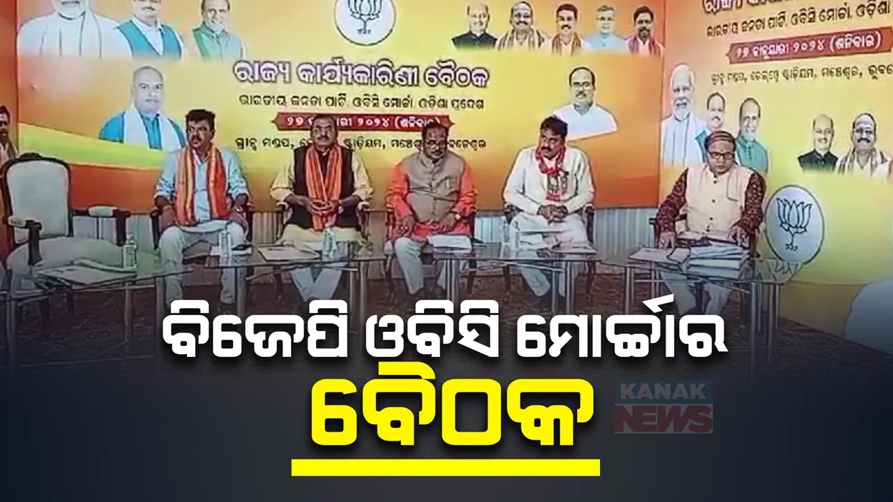  ୨୦୨୪ ନିର୍ବାଚନ ପୂର୍ବରୁ ବିଜେପି ଓବିସି ମୋର୍ଚ୍ଚାର ଗୁରୁତ୍ୱପୂର୍ଣ୍ଣ ବୈଠକ । ରାଜ୍ୟରେ ଓବିସିଙ୍କୁ ଅବହେଳା ଓ ସଂରକ୍ଷଣ ଦାବିକୁ ପୁଣି ଜୋରଦାର କରିବାକୁ ଯୋଜନା ।