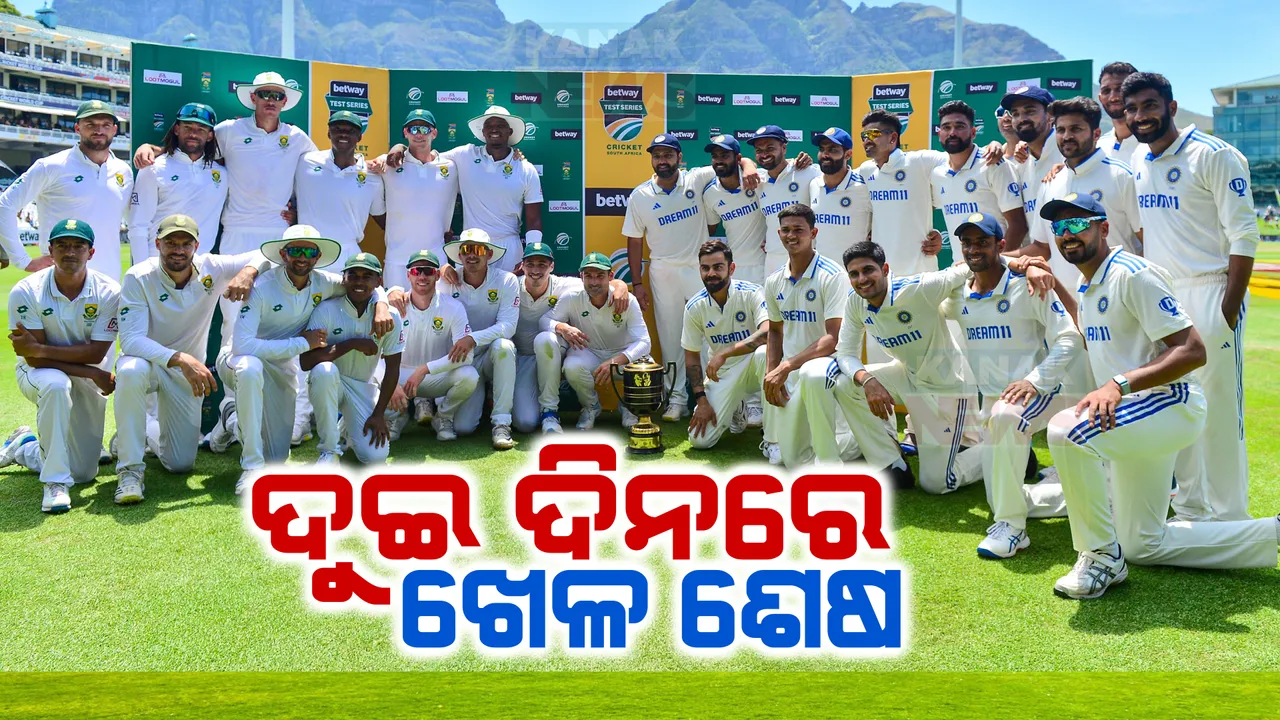  ଦୁଇ ଦିନରେ ସରିଲା ଭାରତ-ଦକ୍ଷିଣ ଆଫ୍ରକା ଦ୍ୱିତୀୟ ଟେଷ୍ଟ । ଘରୋଇ ଦଳକୁ ୭ ୱିକେଟରେ ହରାଇଲା ଟିମ ଇଣ୍ଡିଆ, ମହମ୍ମଦ ସିରାଜ, ଯଶପ୍ରିତ ବୁମରାଙ୍କ ଘାତକ ବୋଲିଂ