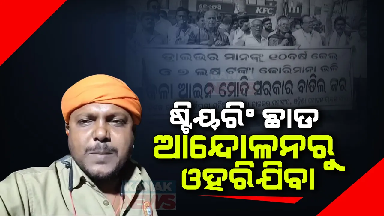  ରାଜ୍ୟରେ ଡ୍ରାଇଭରଙ୍କ ଷ୍ଟିୟରିଂ ଛାଡ଼ ଆନ୍ଦୋଳନ ସ୍ଥଗିତ । ଆନ୍ଦୋଳନରୁ ଓହରିବା ପାଇଁ ଆହ୍ୱାନ ଦେଲେ ରାଜ୍ୟ ଡ୍ରାଇଭର ମହାସଂଘ ସଭାପତି ପ୍ରଶାନ୍ତ ମେଣ୍ଡୁଲି