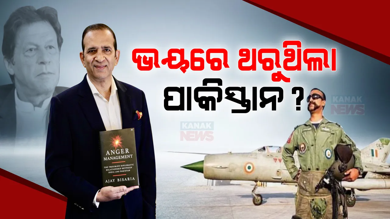  ୱିଙ୍ଗ କମାଣ୍ଡର ଅଭିନନ୍ଦନଙ୍କୁ ଛାଡିବାକୁ ବାଧ୍ୟ ହୋଇଥିଲା ପାକିସ୍ତାନ । ସେଦିନର ଘଟଣା ସମ୍ପକରେ ନିଜ ପୁସ୍ତକରେ ପ୍ରକାଶ କଲେ ପୂର୍ବତନ କୁଟନୀତିଜ୍ଞ ଅଜୟ ବିସାରିଆ