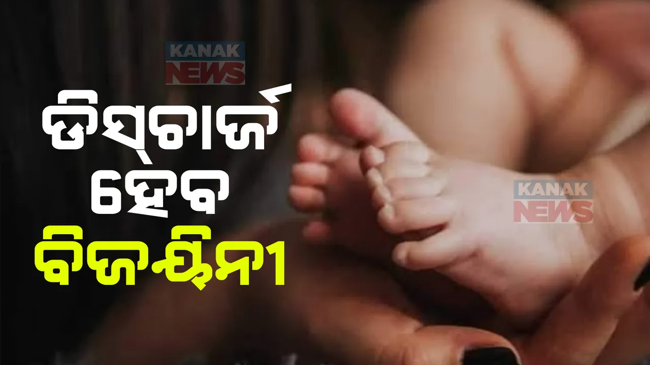  ବୁର୍ଲା ମେଡିକାଲରୁ ଡିସଚାର୍ଜ ହେବ ବିଜୟିନୀ । ନିଜ ହେପାଜତକୁ ନେବ ପ୍ରଶାସନ