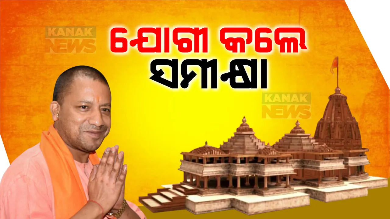  ଗୁରୁବାର ଠାରୁ ରାମମନ୍ଦିରରେ ଆରମ୍ଭ ହୋଇସାରିଛି ବିଧିବଦ୍ଧ କର୍ମକାଣ୍ଡ । ଅଯୋଧ୍ୟାରେ ପହଁଚି ସମସ୍ତ ପ୍ରସ୍ତୁତିର ସମିକ୍ଷା କଲେ ମୁଖ୍ୟମନ୍ତ୍ରୀ ଯୋଗୀ ଆଦିତ୍ୟନାଥ