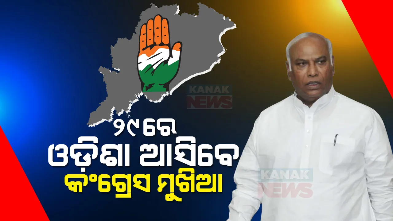  ଜାନୁଆରୀ ୨୯ରେ ଓଡ଼ିଶା ଆସିବେ କଂଗ୍ରେସ ସଭାପତି । ଦଳୀୟ କର୍ମୀ ଓ ନେତାଙ୍କୁ ନିର୍ବାଚନୀ ମନ୍ତ୍ର ଦେବେ ମଲ୍ଲିକାର୍ଜୁନ ଖଡଗେ ।
