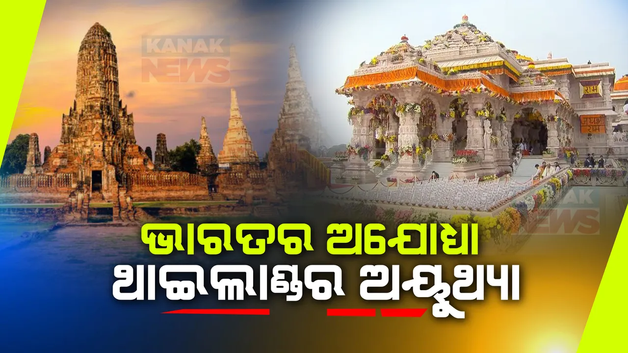  ଭାରତରେ ଅଯୋଧ୍ୟା ଓ ଥାଇଲାଣ୍ଡରେ ଅୟୁଥ୍ୟା ଉଭୟ ସ୍ଥାନରେ କମ୍ପୁଛି ‘ଜୟ ଶ୍ରୀରାମ’ ନାରା, ଜାଣନ୍ତୁ ଉଭୟ ସ୍ଥାନ ମଧ୍ୟରେ କଣ ରହିଛି ସମାନତା