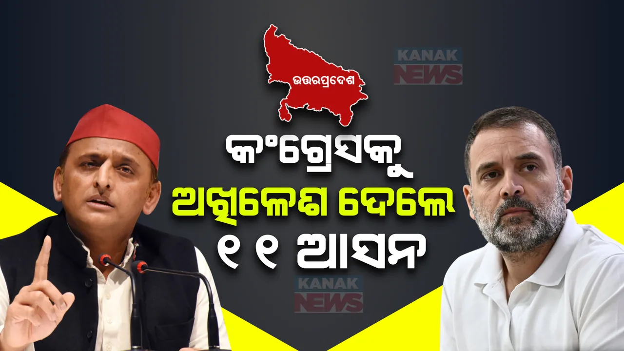 ଉତ୍ତର ପ୍ରଦେଶରେ ଅଖିଳେଶଙ୍କ ବଡ ଘୋଷଣା । କହିଲେ, କଂଗ୍ରେସକୁ ଦିଆଯିବ ୧୧ ଲୋକସଭା ଆସନ, ହେଲେ କଂଗ୍ରେସ...