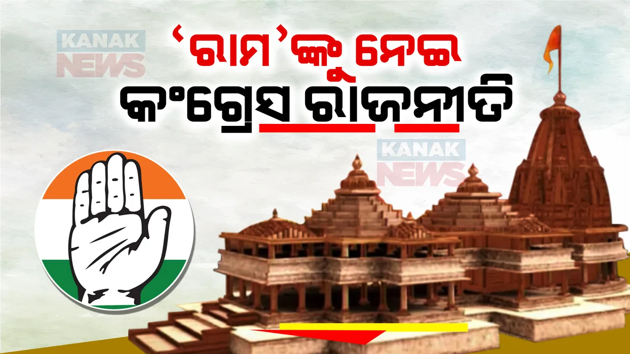  ରାମଲାଲାଙ୍କ ପ୍ରାଣପ୍ରତିଷ୍ଠାକୁ ନେଇ ତେଜୁଛି ରାଜନୀତି । ଆରଏସଏସ-ବିଜେପି ଇଭେଂଟ କହି ପ୍ରାଣପ୍ରତିଷ୍ଠାକୁ କାର୍ଯ୍ୟକ୍ରମକୁ କଂଗ୍ରେସର ବୟକଟ,ଜବାବ ରଖିଲା ବିଜେପି