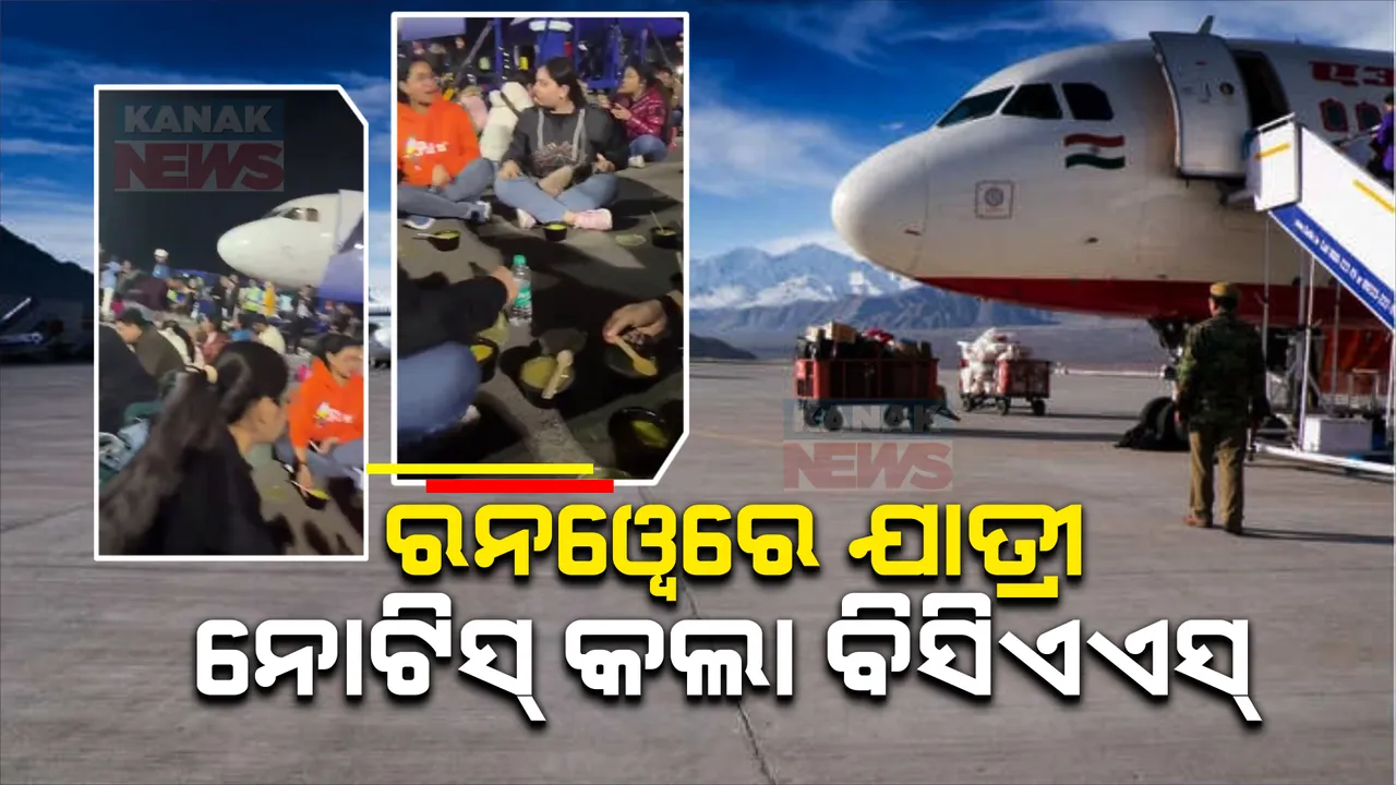  ମୁମ୍ବାଇ ବିମାନବନ୍ଦର ରନୱେରେ ଯାତ୍ରୀ ବସି ହଙ୍ଗାମା କରିବା ଘଟଣା: ବିମାନ ବନ୍ଦର ଏବଂ ଇଣ୍ଡିଗୋକୁ ନୋଟିସ୍ ପଠାଇଲା ବ୍ୟୁରୋ ଅଫ୍ ସିଭିଏଲ ଏଭିଏସନ ସିକ୍ୟୁରିଟି